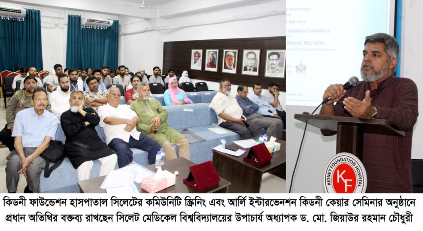"নীরব ঘাতক কিডনি রোগ” সতর্কবার্তা উপাচার্যের, প্রতিরোধেই জোর দেওয়ার আহ্বান 1 "নীরব ঘাতক কিডনি রোগ” সতর্কবার্তা উপাচার্যের, প্রতিরোধেই জোর দেওয়ার আহ্বান - Surma Times | Sylhet News