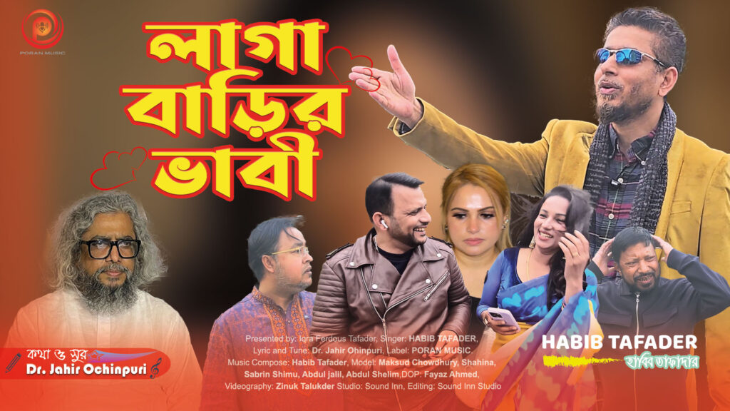পরান মিউজিকের নতুন গান! হাবিব তাফাদারের ‘লাগা বাড়ির ভাবী’ - Surma Times | Sylhet News