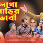পরান মিউজিকের নতুন গান! হাবিব তাফাদারের ‘লাগা বাড়ির ভাবী’ 4 পরান মিউজিকের নতুন গান! হাবিব তাফাদারের ‘লাগা বাড়ির ভাবী’ - Surma Times | Sylhet News