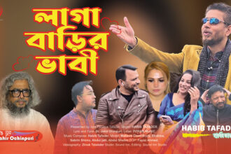 পরান মিউজিকের নতুন গান! হাবিব তাফাদারের ‘লাগা বাড়ির ভাবী’ 101 পরান মিউজিকের নতুন গান! হাবিব তাফাদারের ‘লাগা বাড়ির ভাবী’ - Surma Times | Sylhet News