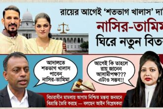 নাসির-তামিমার মামলায় ১০ জুন রায়! আসামিপক্ষের ‘শতভাগ খালাস’ দাবিতে তোলপাড় 18 নাসির-তামিমার মামলায় ১০ জুন রায়! আসামিপক্ষের ‘শতভাগ খালাস’ দাবিতে তোলপাড় - Surma Times | Sylhet News