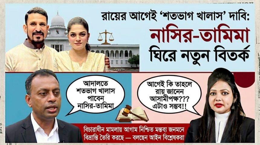 নাসির-তামিমার মামলায় ১০ জুন রায়! আসামিপক্ষের ‘শতভাগ খালাস’ দাবিতে তোলপাড় 1 নাসির-তামিমার মামলায় ১০ জুন রায়! আসামিপক্ষের ‘শতভাগ খালাস’ দাবিতে তোলপাড় - Surma Times | Sylhet News