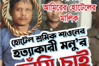 হোটেল শ্রমিক শাওন হত্যা: মৌলভীবাজারে প্রতিবাদ সভা, দৃষ্টান্তমূলক শাস্তির দাবি - Surma Times | Sylhet News