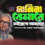 মানিনা বেমারে ফাইছেগো আমরারে! ডাঃ জহির অচিনপুরির আবেগঘন নতুন লাইভ গান প্রকাশ - Surma Times | Sylhet News