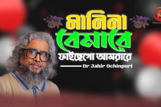 মানিনা বেমারে ফাইছেগো আমরারে! ডাঃ জহির অচিনপুরির আবেগঘন নতুন লাইভ গান প্রকাশ 105 মানিনা বেমারে ফাইছেগো আমরারে! ডাঃ জহির অচিনপুরির আবেগঘন নতুন লাইভ গান প্রকাশ - Surma Times | Sylhet News