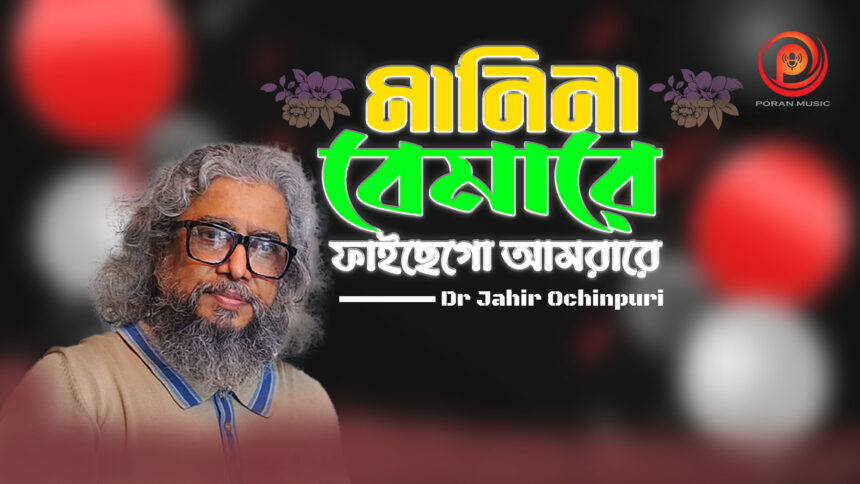 মানিনা বেমারে ফাইছেগো আমরারে! ডাঃ জহির অচিনপুরির আবেগঘন নতুন লাইভ গান প্রকাশ 1 মানিনা বেমারে ফাইছেগো আমরারে! ডাঃ জহির অচিনপুরির আবেগঘন নতুন লাইভ গান প্রকাশ - Surma Times | Sylhet News