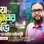 ডাঃ জহির অচিনপুরির লাইভ ' মিয়া ছাবর ফুড়ি' 6 ডাঃ জহির অচিনপুরির লাইভ ' মিয়া ছাবর ফুড়ি' - Surma Times | Sylhet News