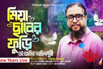 ডাঃ জহির অচিনপুরির লাইভ ' মিয়া ছাবর ফুড়ি' 6 ডাঃ জহির অচিনপুরির লাইভ ' মিয়া ছাবর ফুড়ি' - Surma Times | Sylhet News