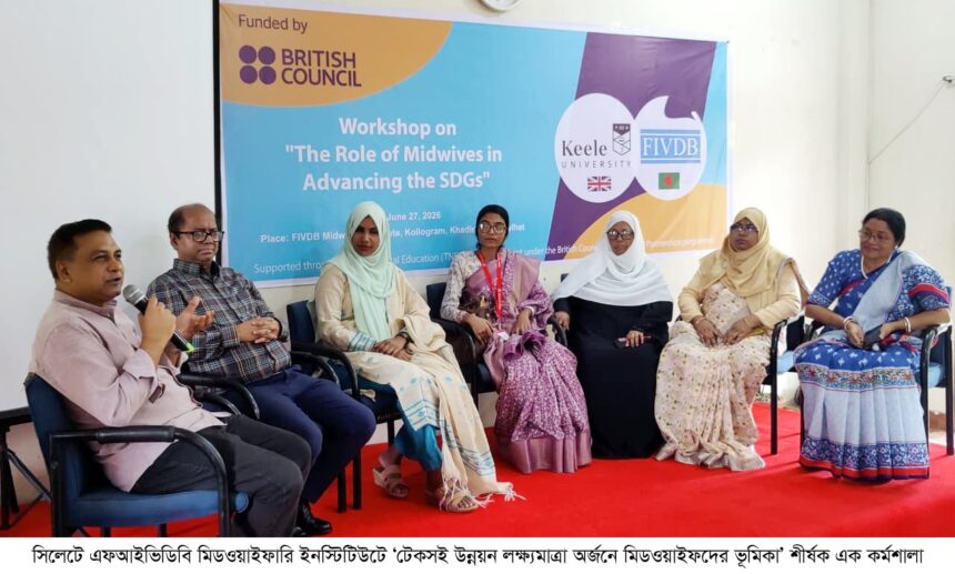 এসডিজি অর্জনে মিডওয়াইফদের ভূমিকা নিয়ে সিলেটে কর্মশালা - Surma Times | Sylhet News