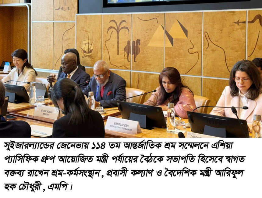 বাংলাদেশের গর্ব! সুইজারল্যান্ডে আন্তর্জাতিক শ্রম সম্মেলনে এশিয়া-প্যাসিফিকের মূল সমন্বয়ক বাংলাদেশ 1 বাংলাদেশের গর্ব! সুইজারল্যান্ডে আন্তর্জাতিক শ্রম সম্মেলনে এশিয়া-প্যাসিফিকের মূল সমন্বয়ক বাংলাদেশ - Surma Times | Sylhet News