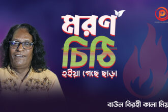 ভাবে বুজি মরন চিঠি হইয়া গেছে ছাড়া রে! বাউল বিরহী কালা মিয়ার হৃদয়স্পর্শী নতুন গান 103 ভাবে বুজি মরন চিঠি হইয়া গেছে ছাড়া রে! বাউল বিরহী কালা মিয়ার হৃদয়স্পর্শী নতুন গান - Surma Times | Sylhet News