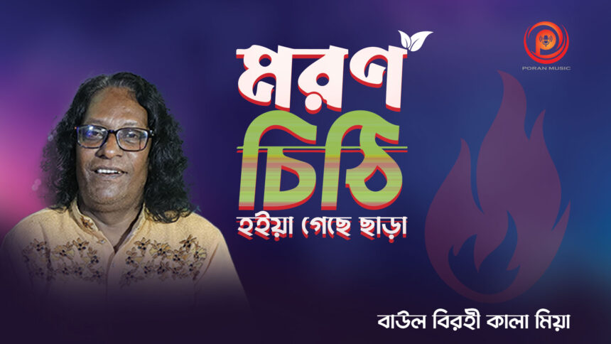 ভাবে বুজি মরন চিঠি হইয়া গেছে ছাড়া রে! বাউল বিরহী কালা মিয়ার হৃদয়স্পর্শী নতুন গান 1 ভাবে বুজি মরন চিঠি হইয়া গেছে ছাড়া রে! বাউল বিরহী কালা মিয়ার হৃদয়স্পর্শী নতুন গান - Surma Times | Sylhet News