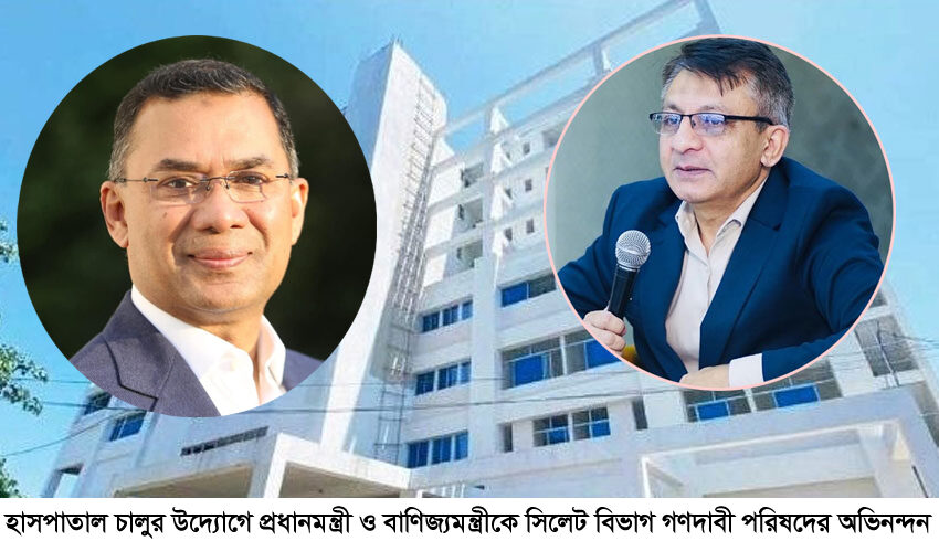 নতুন হাসপাতাল চালুতে ধন্যবাদ, এবার ওসমানীতে বিদেশি ফ্লাইট চান সিলেটবাসী 1 নতুন হাসপাতাল চালুতে ধন্যবাদ, এবার ওসমানীতে বিদেশি ফ্লাইট চান সিলেটবাসী - Surma Times | Sylhet News