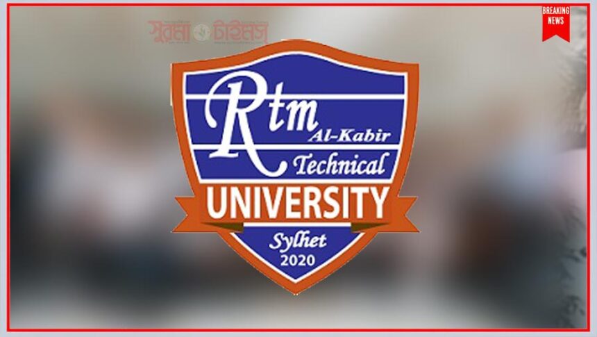 ৪ দিনব্যাপী ভর্তি মেলা শুরু ২২ জুন, বড় ছাড় দিচ্ছে আরটিএম আল-কবির টেকনিক্যাল ইউনিভার্সিটি - Surma Times | Sylhet News