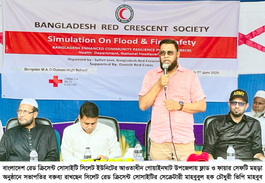 গোয়াইনঘাটে রেড ক্রিসেন্টের উদ্যোগে ফ্লাড ও ফায়ার সেফটি মহড়া 1 গোয়াইনঘাটে রেড ক্রিসেন্টের উদ্যোগে ফ্লাড ও ফায়ার সেফটি মহড়া - Surma Times | Sylhet News