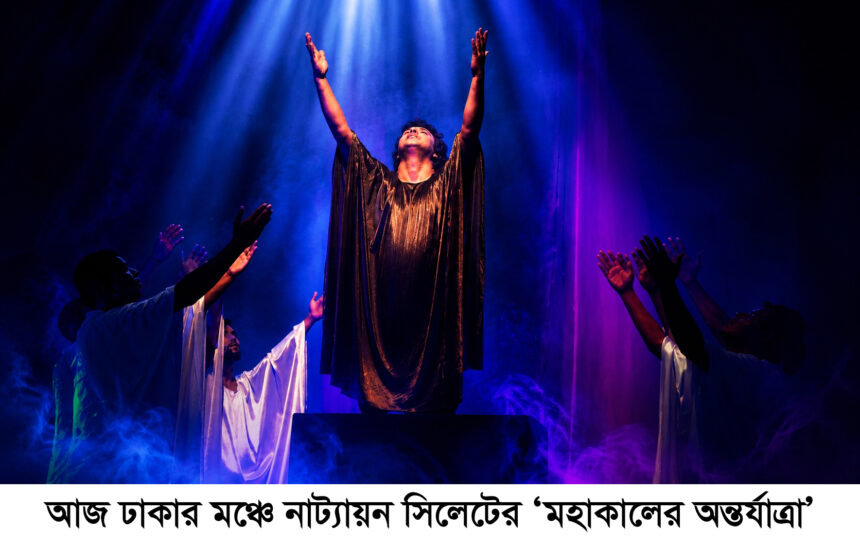 শিল্পকলায় আজ ‘মহাকালের অন্তর্যাত্রা’, জাতীয় মঞ্চে সিলেটের নাটকের গর্ব 1 শিল্পকলায় আজ ‘মহাকালের অন্তর্যাত্রা’, জাতীয় মঞ্চে সিলেটের নাটকের গর্ব - Surma Times | Sylhet News