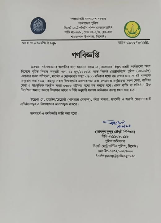 সিলেটে সন্ধ্যা ৭টার পর দোকান খোলা থাকলে ব্যবস্থা, কড়া হুঁশিয়ারি এসএমপির 3 SMP Biggopti
