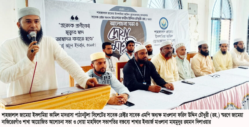 সিলেটে স্মরণসভা, 'নিবেদিত দাঈ ও শিক্ষানুরাগী' ফরীদ চৌধুরীকে শ্রদ্ধাভরে স্মরণ 1 সিলেটে স্মরণসভা, 'নিবেদিত দাঈ ও শিক্ষানুরাগী' ফরীদ চৌধুরীকে শ্রদ্ধাভরে স্মরণ - Surma Times | Sylhet News