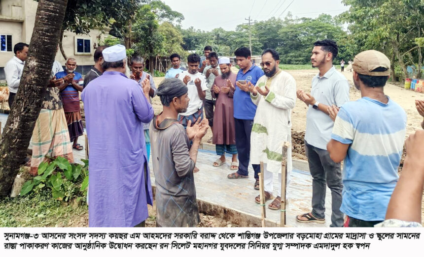 শান্তিগঞ্জের বড়মোহা গ্রামের মাদ্রাসা ও স্কুলের রাস্তা পাকাকরণ কাজের উদ্বোধন 1 শান্তিগঞ্জের বড়মোহা গ্রামের মাদ্রাসা ও স্কুলের রাস্তা পাকাকরণ কাজের উদ্বোধন - Surma Times | Sylhet News
