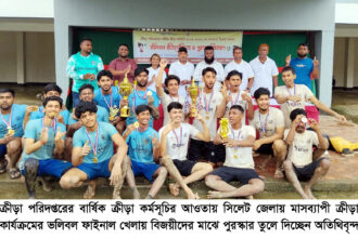 সিলেট জেলার ভলিবল প্রতিযোগিতায় রাজন ভলিবল একাডেমি চ্যাম্পিয়ন 12 সিলেট জেলার ভলিবল প্রতিযোগিতায় রাজন ভলিবল একাডেমি চ্যাম্পিয়ন - Surma Times | Sylhet News