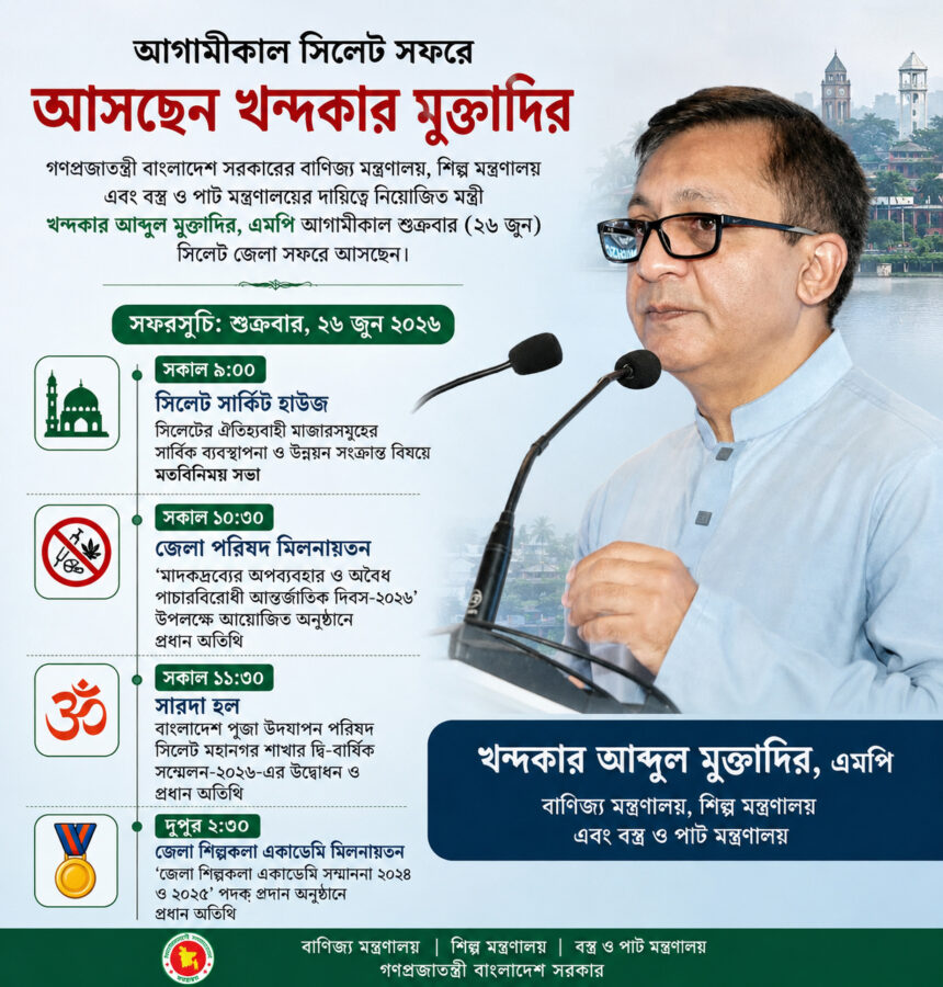 আগামীকাল সিলেট সফরে বাণিজ্যমন্ত্রী খন্দকার মুক্তাদির - Surma Times | Sylhet News