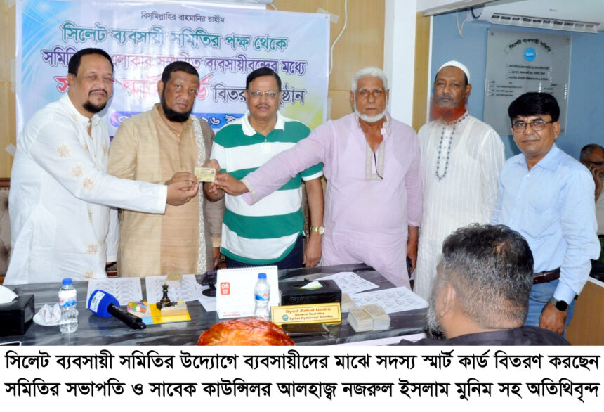 সিলেট ব্যবসায়ী সমিতির সদস্য স্মার্ট কার্ড বিতরণ শুরু 1 সিলেট ব্যবসায়ী সমিতির সদস্য স্মার্ট কার্ড বিতরণ শুরু - Surma Times | Sylhet News