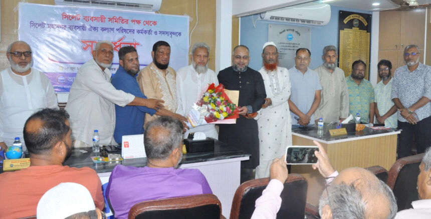 সিলেটের ব্যবসায়ীদের বড় বার্তা, ঐক্যের ডাকের মধ্যেই নবকমিটিকে জমকালো সংবর্ধনা - Surma Times | Sylhet News