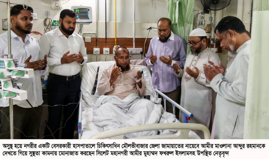 মৌলভীবাজার জামায়াত নেতা মাওলানা আব্দুর রহমান হৃদরোগে আক্রান্ত, ঢাকায় রেফার 1 মৌলভীবাজার জামায়াত নেতা মাওলানা আব্দুর রহমান হৃদরোগে আক্রান্ত, ঢাকায় রেফার - Surma Times | Sylhet News