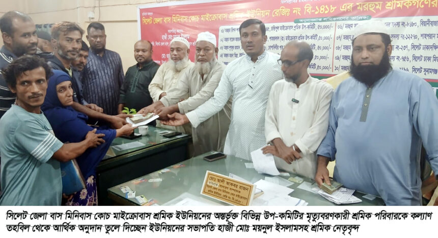 মৃত্যুতে থামে না দায়, পাশে শ্রমিক ইউনিয়ন, সিলেটে ১০ পরিবার পেল ৫ লাখ টাকা 1 মৃত্যুতে থামে না দায়, পাশে শ্রমিক ইউনিয়ন, সিলেটে ১০ পরিবার পেল ৫ লাখ টাকা - Surma Times | Sylhet News