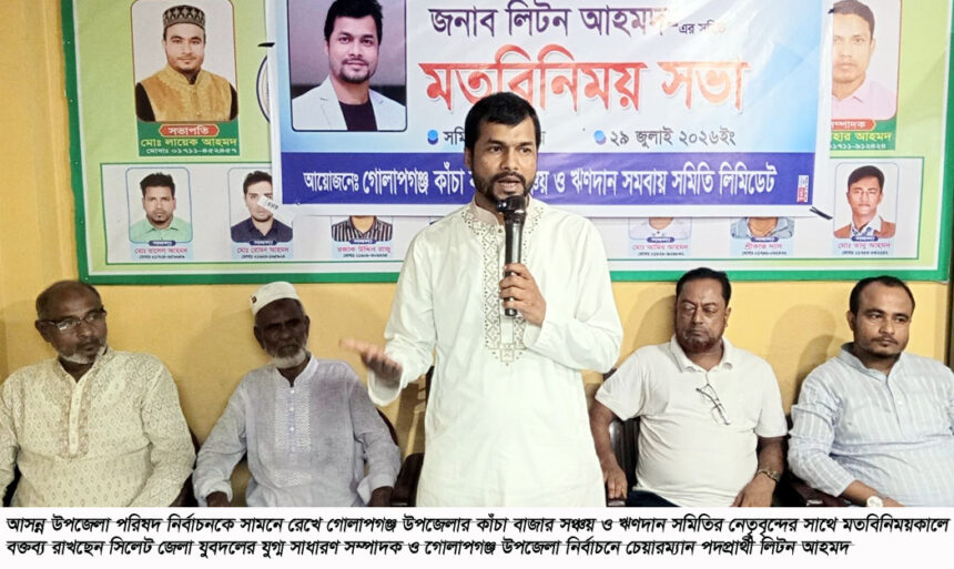 গোলাপগঞ্জে কাঁচাবাজার সমিতি নেতৃবৃন্দের সঙ্গে লিটন আহমদের মতবিনিময় - Surma Times | Sylhet News