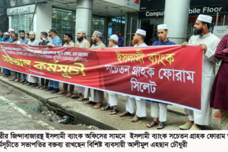 ইসলামী ব্যাংক নিয়ে সিলেটে গ্রাহকদের বিক্ষোভ! অবৈধ চেয়ারম্যানের অপসারণ দাবি 16 ইসলামী ব্যাংক নিয়ে সিলেটে গ্রাহকদের বিক্ষোভ! অবৈধ চেয়ারম্যানের অপসারণ দাবি - Surma Times | Sylhet News