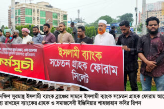 ইসলামী ব্যাংক সচেতন গ্রাহক ফোরামের পৃথক অবস্থান কর্মসূচি: সিলেটে ৭ শাখায় মানববন্ধন 10 ইসলামী ব্যাংক সচেতন গ্রাহক ফোরামের পৃথক অবস্থান কর্মসূচি: সিলেটে ৭ শাখায় মানববন্ধন - Surma Times | Sylhet News