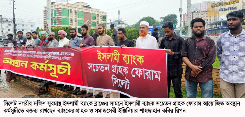ইসলামী ব্যাংক সচেতন গ্রাহক ফোরামের পৃথক অবস্থান কর্মসূচি: সিলেটে ৭ শাখায় মানববন্ধন 1 ইসলামী ব্যাংক সচেতন গ্রাহক ফোরামের পৃথক অবস্থান কর্মসূচি: সিলেটে ৭ শাখায় মানববন্ধন - Surma Times | Sylhet News