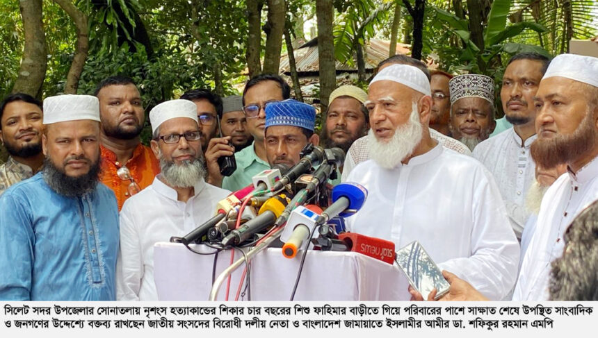 ফাহিমা হত্যার বিচার দ্রুত সম্পন্নের দাবি জানালেন ডা. শফিকুর রহমান, পরিবারের পাশে থাকার আশ্বাস - Surma Times | Sylhet News