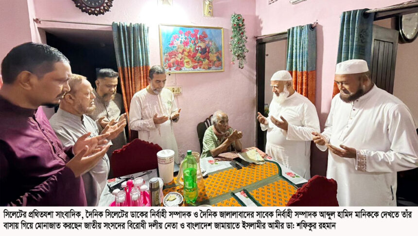 প্রথিতযশা সাংবাদিক আব্দুল হামিদ মানিকের বাসায় জামায়াত আমীর 1 প্রথিতযশা সাংবাদিক আব্দুল হামিদ মানিকের বাসায় জামায়াত আমীর - Surma Times | Sylhet News