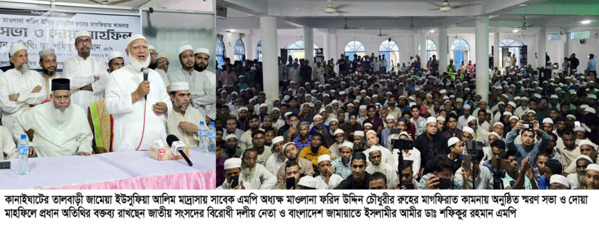 ‘ইসলামী আন্দোলনের নিবেদিত প্রাণ নেতা ছিলেন ফরিদ উদ্দিন’ -শফিকুর রহমান - Surma Times | Sylhet News