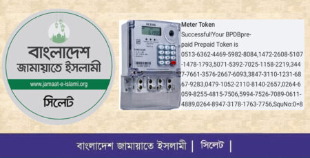 বিদ্যুতের প্রিপেইড মিটার রিচার্জে দীর্ঘ টোকেন: বিড়ম্বনায় সিলেট মহানগর জামায়াতের উদ্বেগ - Surma Times | Sylhet News