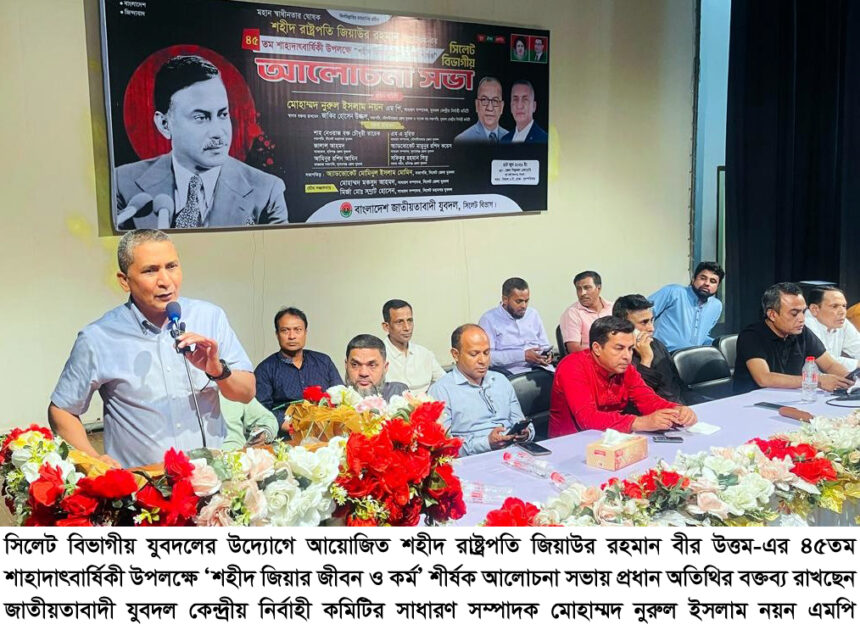 শহীদ জিয়ার মৃত্যুবার্ষিকীতে বিভাগীয় যুবদলের আলোচনা সভা, নয়ন এমপির বক্তব্যে দেশপ্রেম ও ত্যাগের আহ্বান - Surma Times | Sylhet News