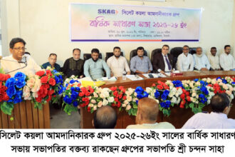 সিলেট কয়লা আমদানিকারক গ্রুপের এজিএম, জ্বালানি খাতে ভূমিকা আরও জোরদারের আহ্বান 18 সিলেট কয়লা আমদানিকারক গ্রুপের এজিএম, জ্বালানি খাতে ভূমিকা আরও জোরদারের আহ্বান - Surma Times | Sylhet News