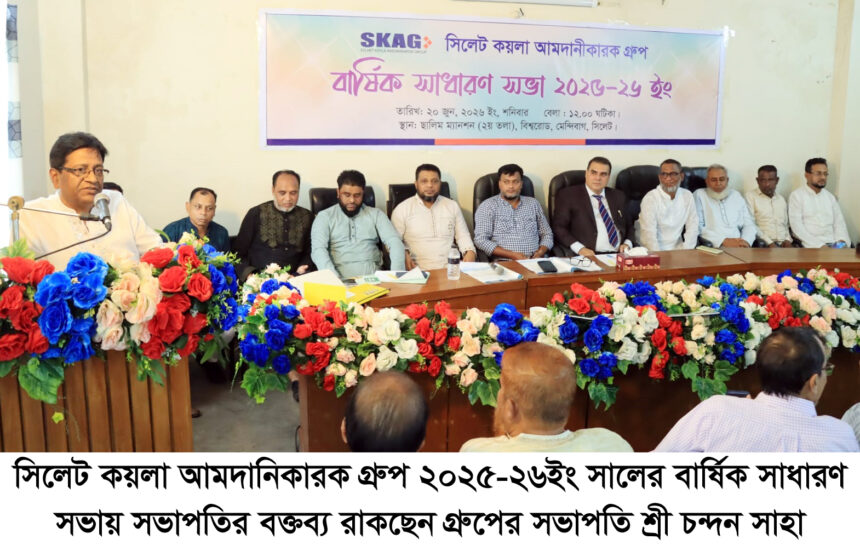 সিলেট কয়লা আমদানিকারক গ্রুপের এজিএম, জ্বালানি খাতে ভূমিকা আরও জোরদারের আহ্বান - Surma Times | Sylhet News