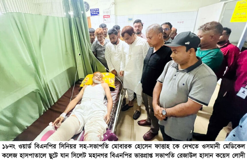 বিএনপি নেতা-ডাক্তারের উপর হামলা! সিলেট মহানগর বিএনপির তীব্র নিন্দা, ২৪ ঘণ্টার আলটিমেটাম 1 বিএনপি নেতা-ডাক্তারের উপর হামলা! সিলেট মহানগর বিএনপির তীব্র নিন্দা, ২৪ ঘণ্টার আলটিমেটাম - Surma Times | Sylhet News
