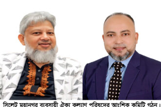 সিলেট ব্যবসায়ীদের নতুন কমিটি ঘোষণা, মুন্না সভাপতি, পাভেল সাধারণ সম্পাদক! 14 সিলেট ব্যবসায়ীদের নতুন কমিটি ঘোষণা, মুন্না সভাপতি, পাভেল সাধারণ সম্পাদক! - Surma Times | Sylhet News