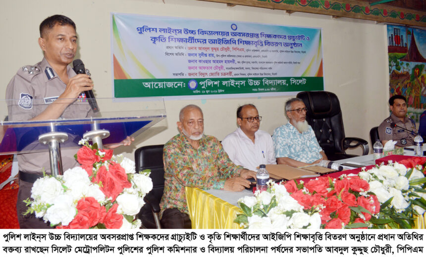 পুলিশ লাইন্স উচ্চ বিদ্যালয়ে অবসরপ্রাপ্ত শিক্ষক ও কৃতি শিক্ষার্থীদের সম্মাননা 1 পুলিশ লাইন্স উচ্চ বিদ্যালয়ে অবসরপ্রাপ্ত শিক্ষক ও কৃতি শিক্ষার্থীদের সম্মাননা - Surma Times | Sylhet News