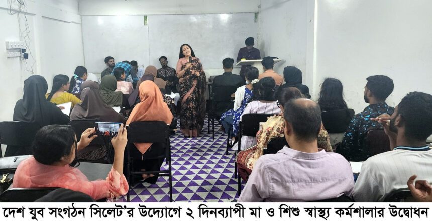 দেশ যুব সংগঠনের উদ্যোগে মা ও শিশু স্বাস্থ্য কর্মশালার উদ্বোধন - Surma Times | Sylhet News