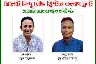 সিলেটে হিন্দু বৌদ্ধ খ্রিস্টান কল্যাণ ফ্রন্টের নতুন কমিটি, নেতৃত্বে সবুজ তালুকদার - Surma Times | Sylhet News
