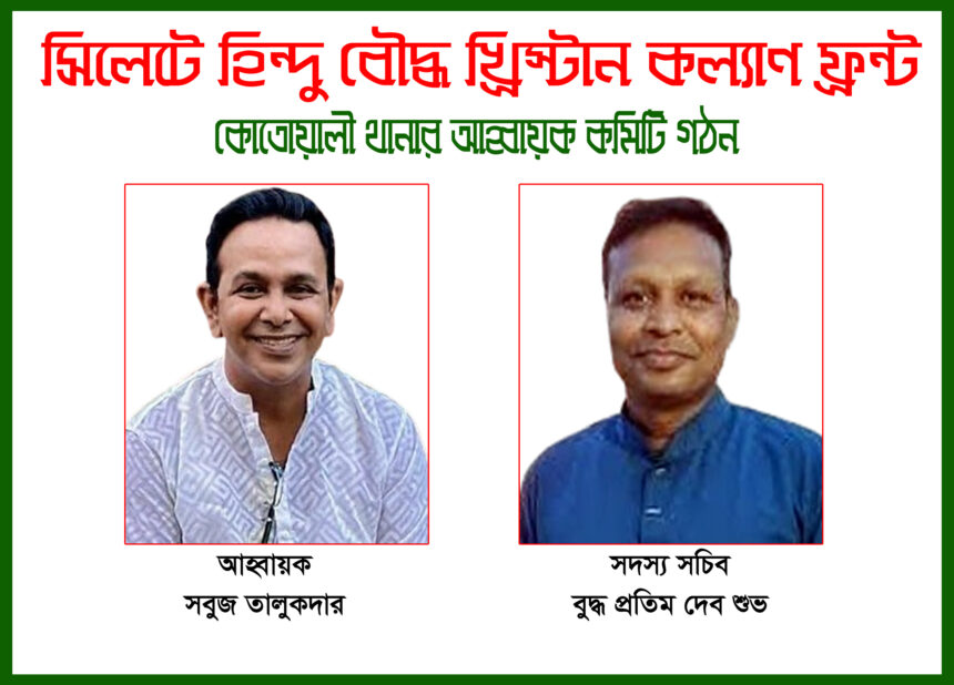 সিলেটে হিন্দু বৌদ্ধ খ্রিস্টান কল্যাণ ফ্রন্টের নতুন কমিটি, নেতৃত্বে সবুজ তালুকদার - Surma Times | Sylhet News