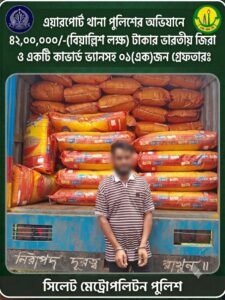 সিলেটে ৪২ লাখ টাকার ভারতীয় জিরা জব্দ, কাভার্ড ভ্যানসহ আটক ১ - Surma Times | Sylhet News