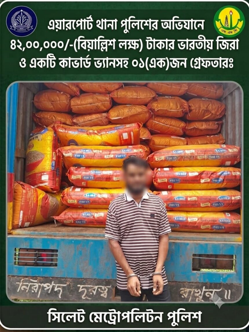 সিলেটে ৪২ লাখ টাকার ভারতীয় জিরা জব্দ, কাভার্ড ভ্যানসহ আটক ১ 1 সিলেটে ৪২ লাখ টাকার ভারতীয় জিরা জব্দ, কাভার্ড ভ্যানসহ আটক ১ - Surma Times | Sylhet News