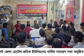 সিলেট জেলা হোটেল শ্রমিক ইউনিয়নের বার্ষিক সাধারণ সভা অনুষ্ঠিত - Surma Times | Sylhet News