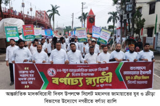 মাদকবিরোধী দিবসে সিলেট মহানগর জামায়াতের যুব বিভাগের র‌্যালি - Surma Times | Sylhet News